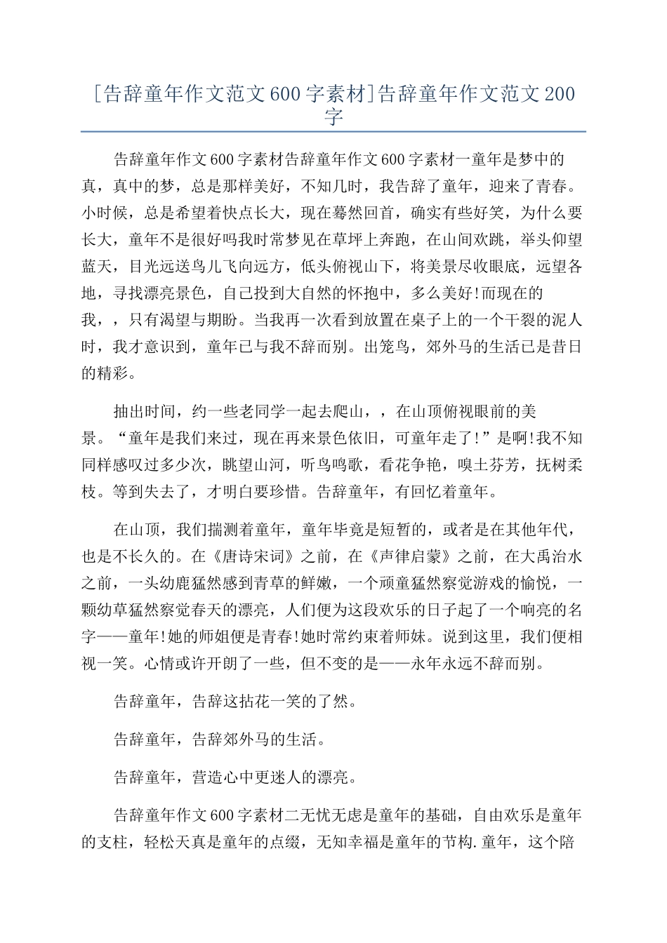告别童年作文范文200字_第1页