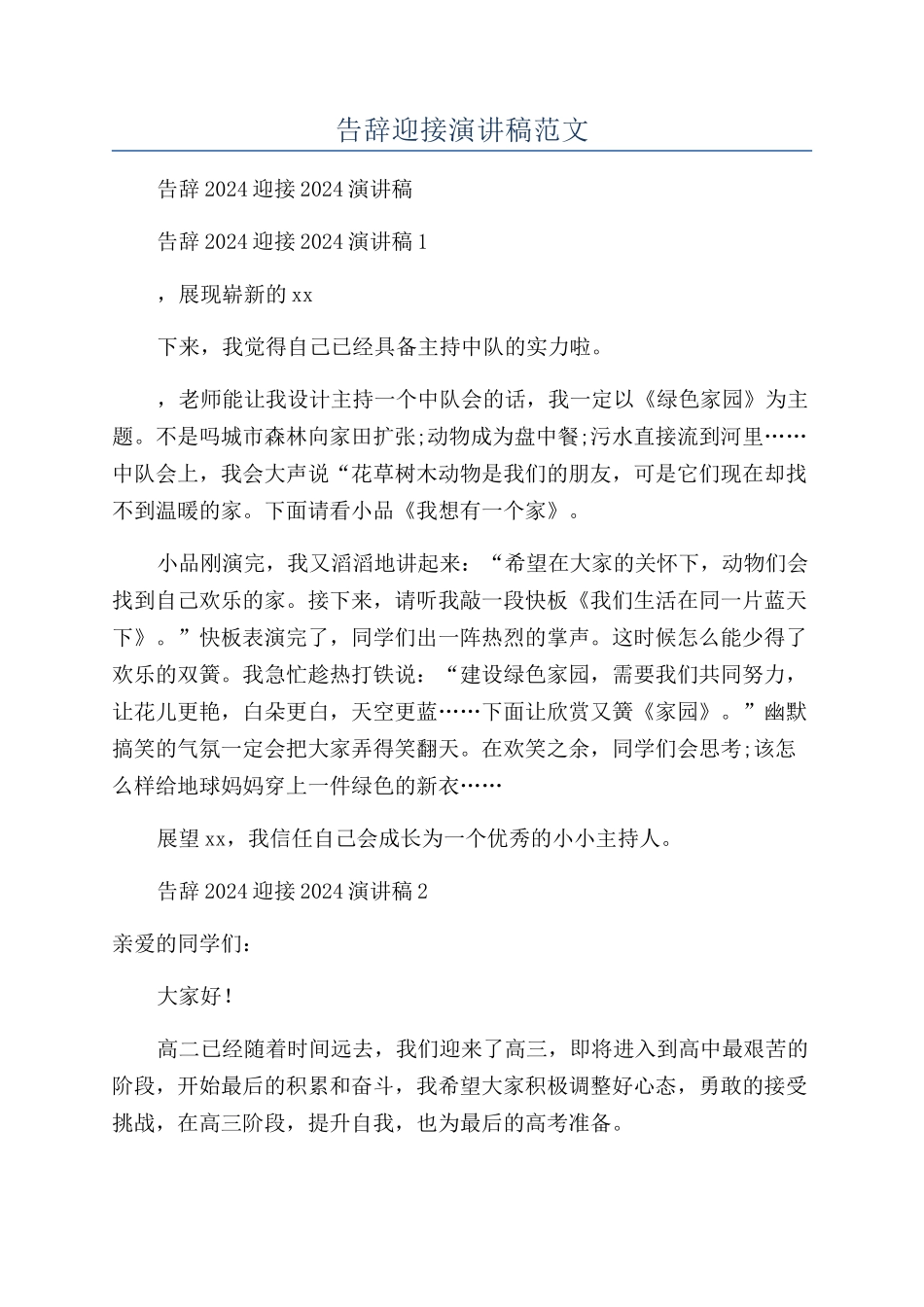 告别迎接演讲稿范文_第1页