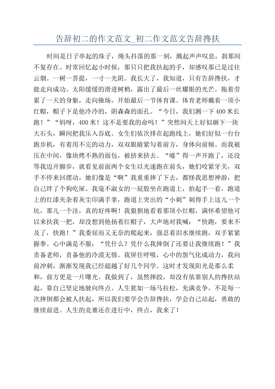 告别初二的作文范文-初二作文范文告别搀扶_第1页