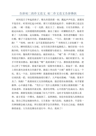 告别初二的作文范文-初二作文范文告别搀扶