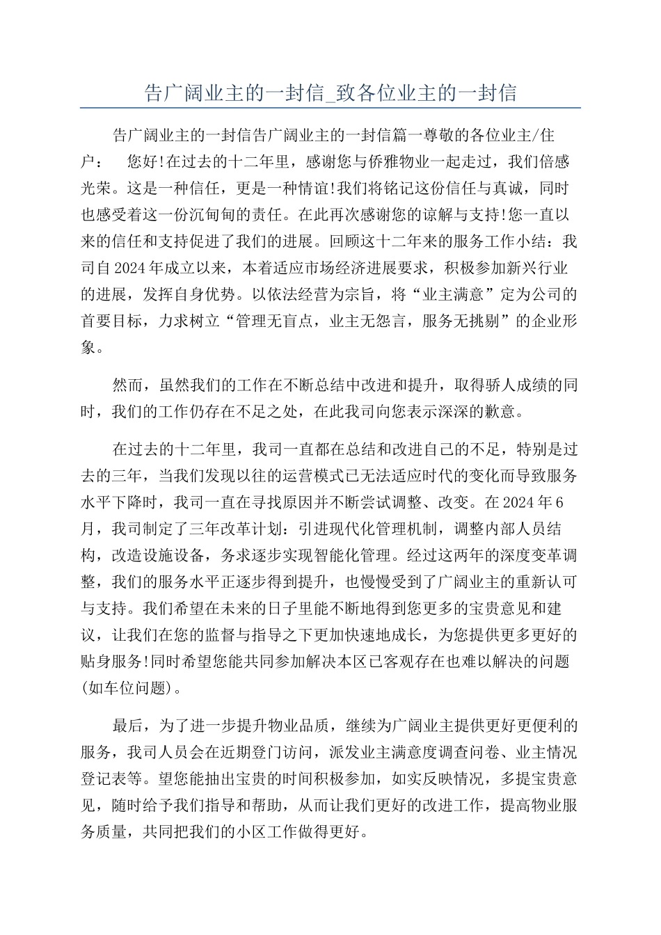 告广大业主的一封信-致各位业主的一封信_第1页