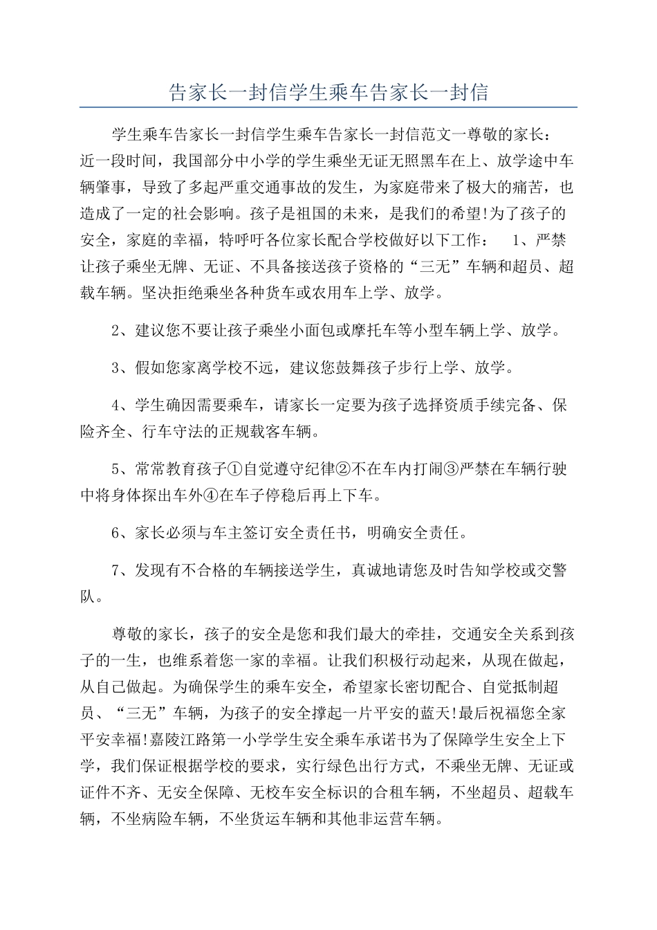 告家长一封信学生乘车告家长一封信_第1页