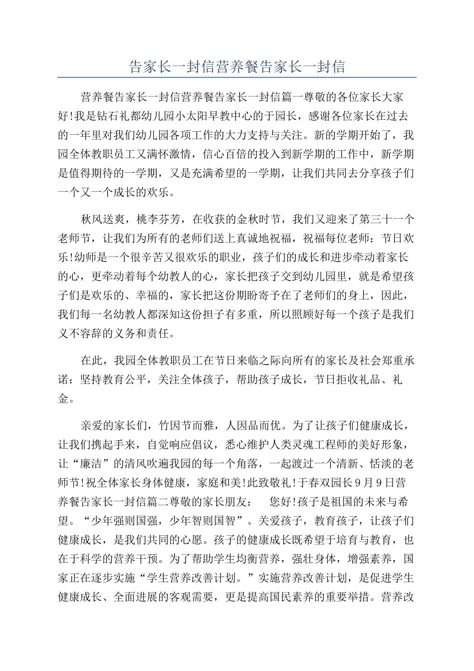 告家长一封信营养餐告家长一封信_第1页