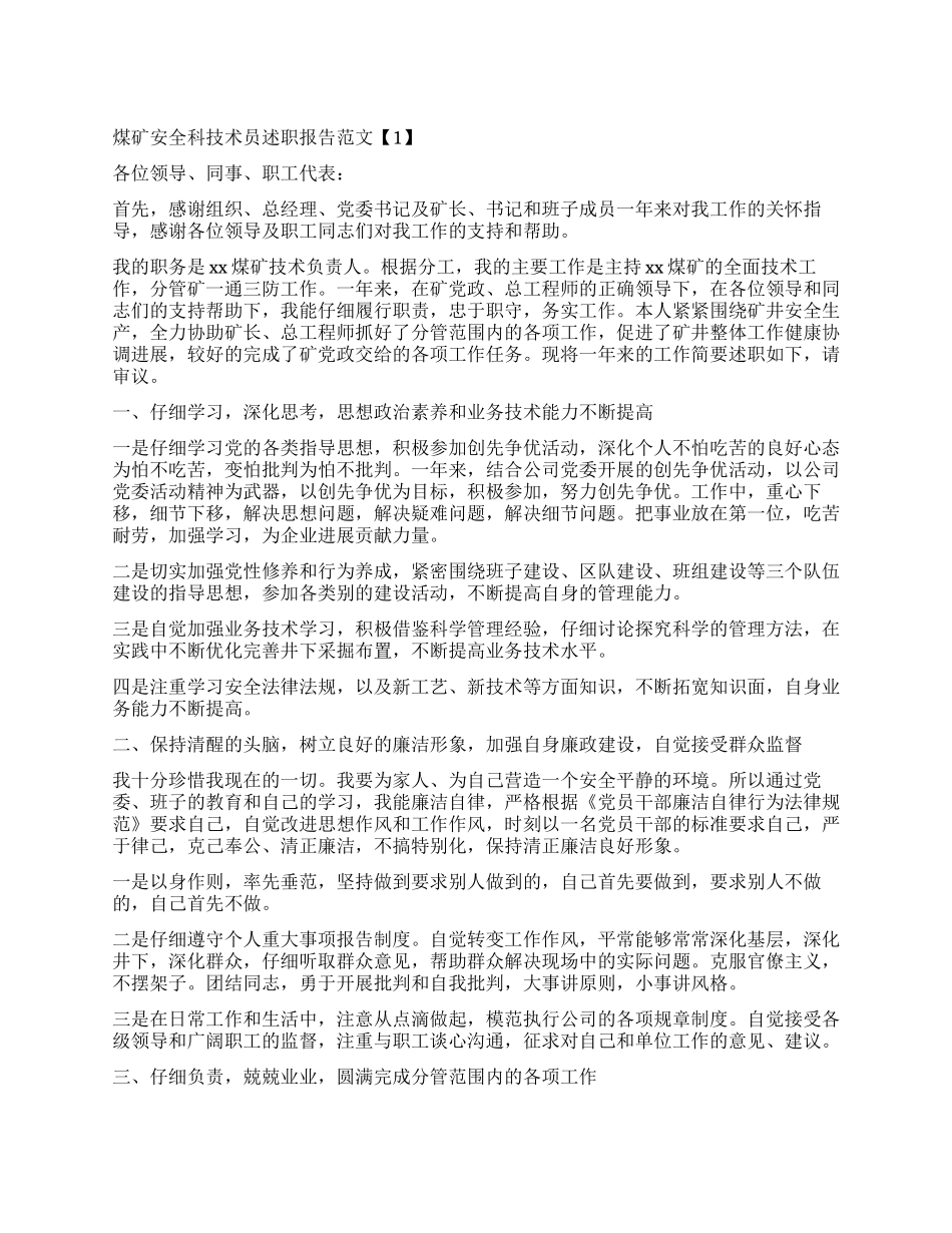 告诉你关于煤矿安全科技术员述职报告_第1页