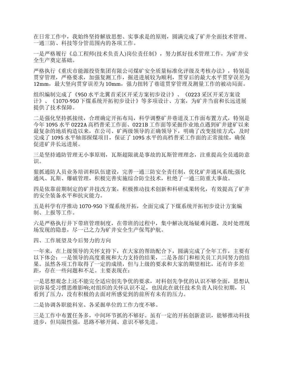 告诉你关于煤矿安全科技术员述职报告_第2页
