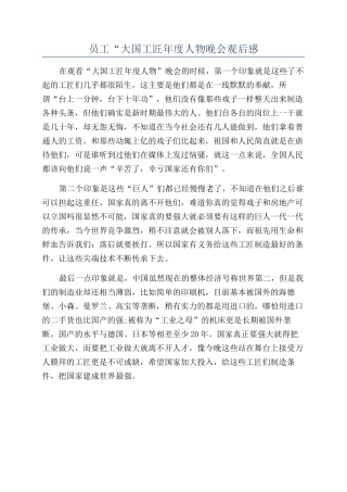员工“大国工匠年度人物晚会观后感