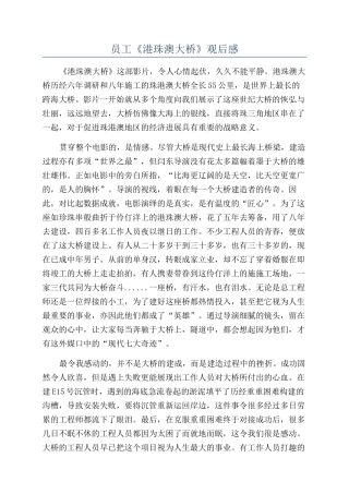 员工《港珠澳大桥》观后感