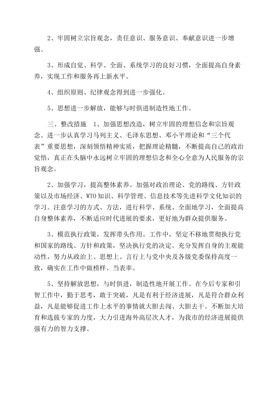 员先进性教育个人整改措施2_第2页