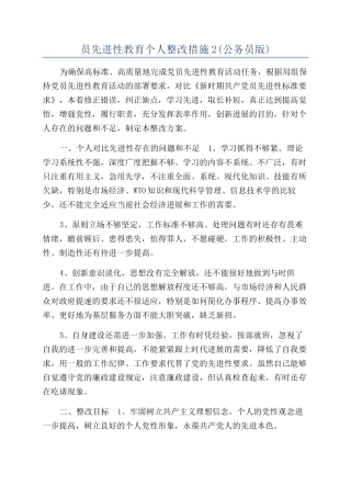 员先进性教育个人整改措施2