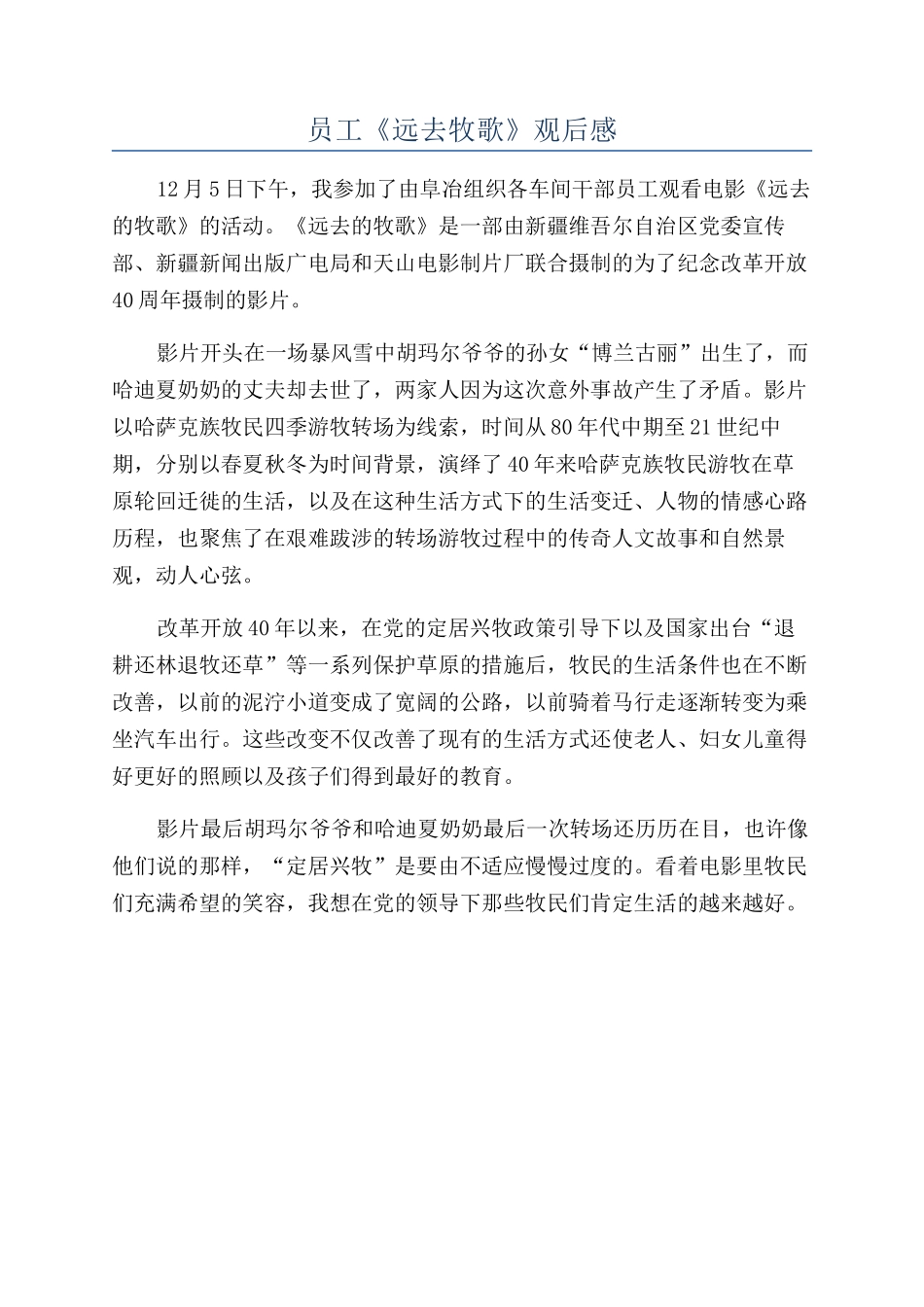 员工《远去牧歌》观后感_第1页