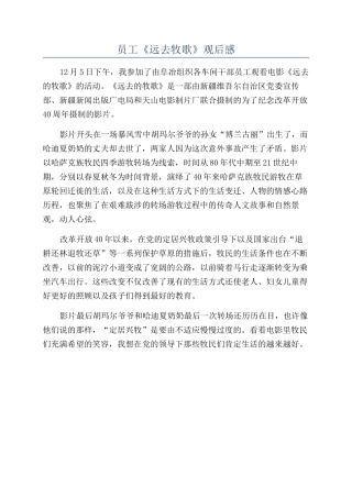 员工《远去牧歌》观后感