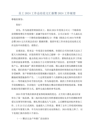 员工2024工作总结范文汇报暨2024工作展望