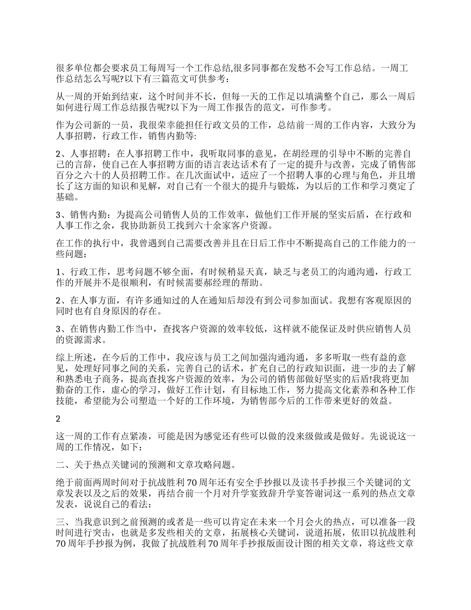 员工一周的工作总结_第1页