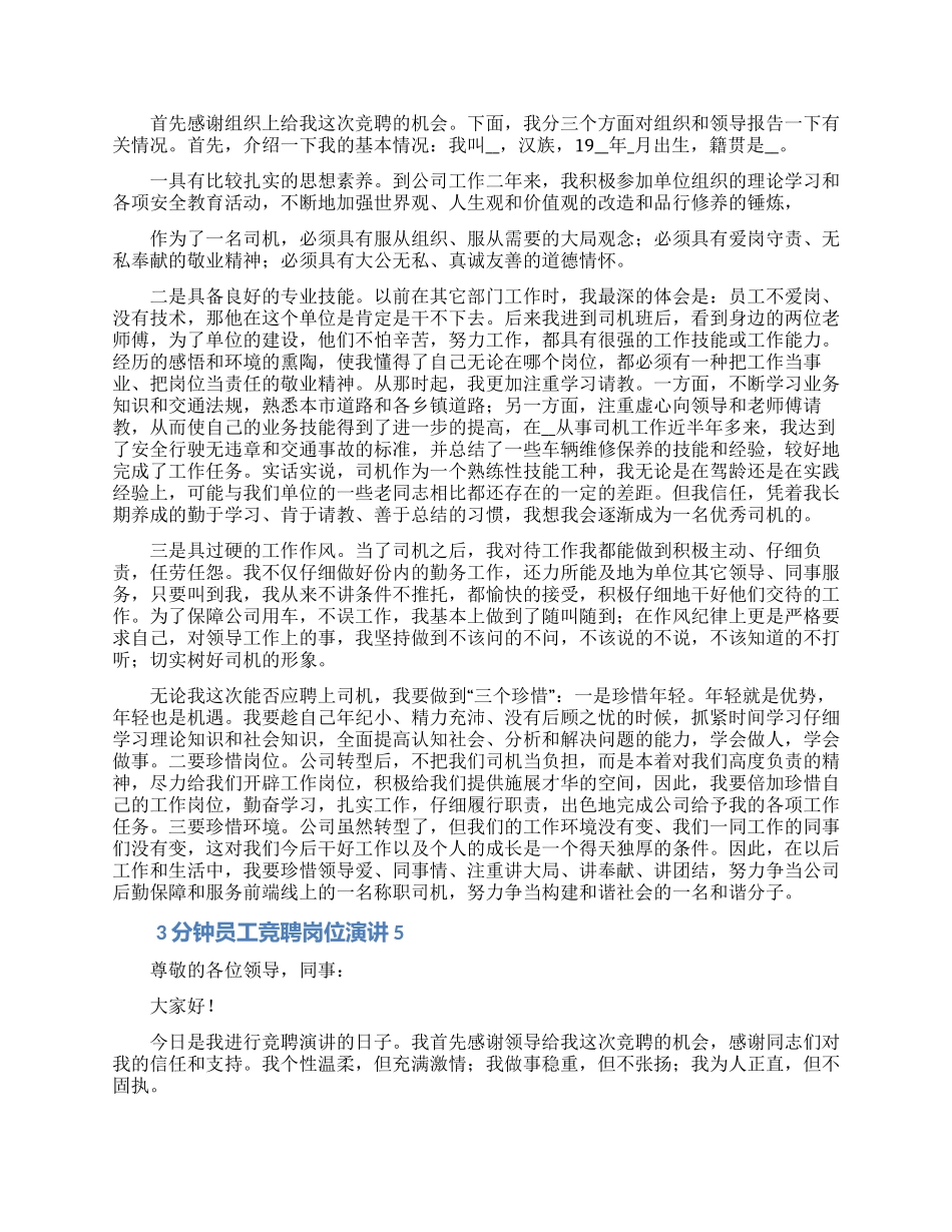 员工三分钟竞聘岗位演讲稿大全五篇_第3页