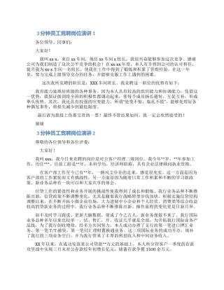 员工三分钟竞聘岗位演讲稿大全五篇