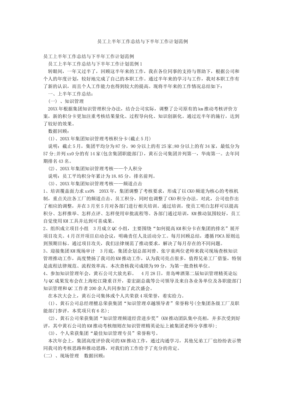 员工上半年工作总结与下半年工作计划范例_第1页