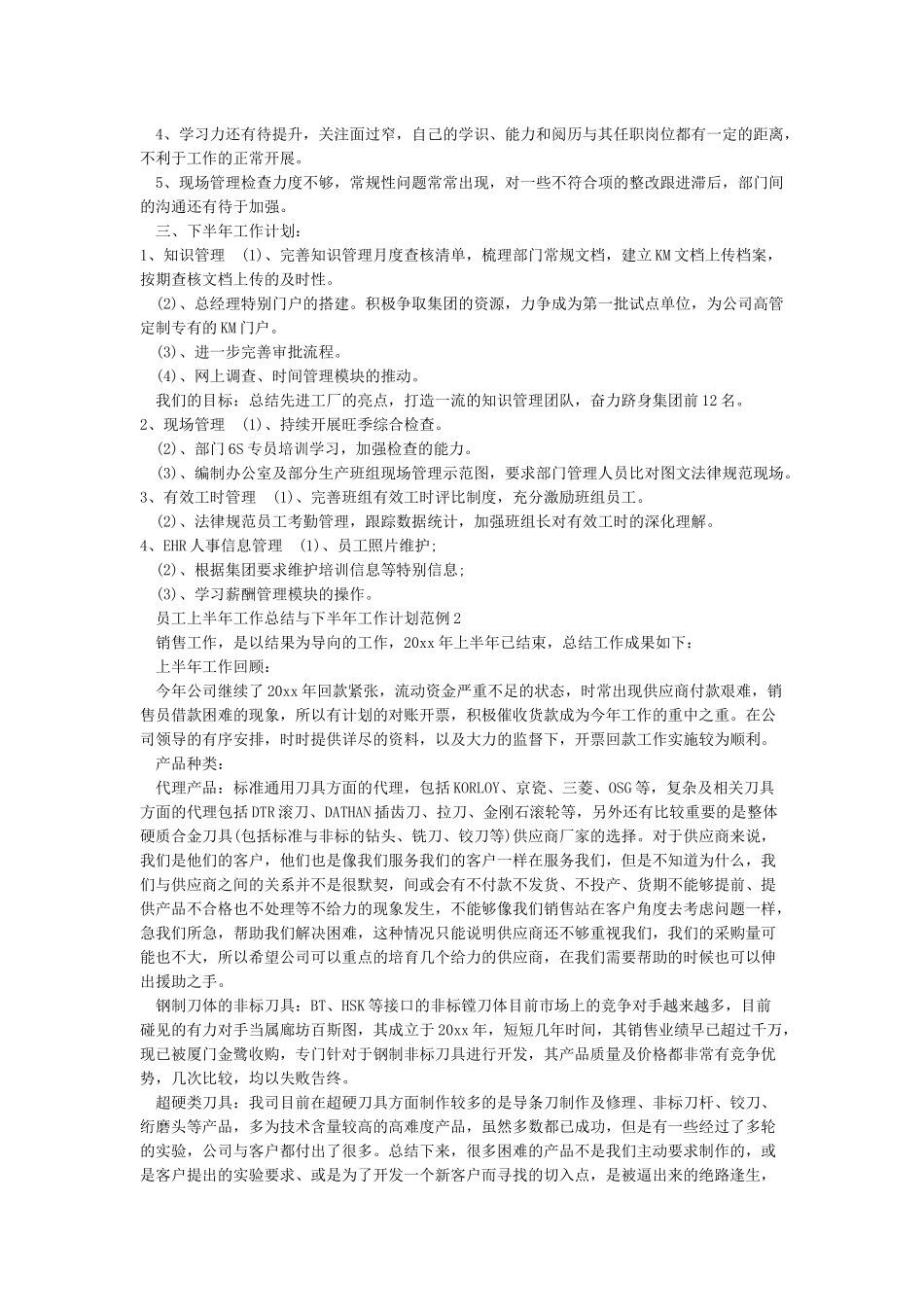 员工上半年工作总结与下半年工作计划范例_第3页