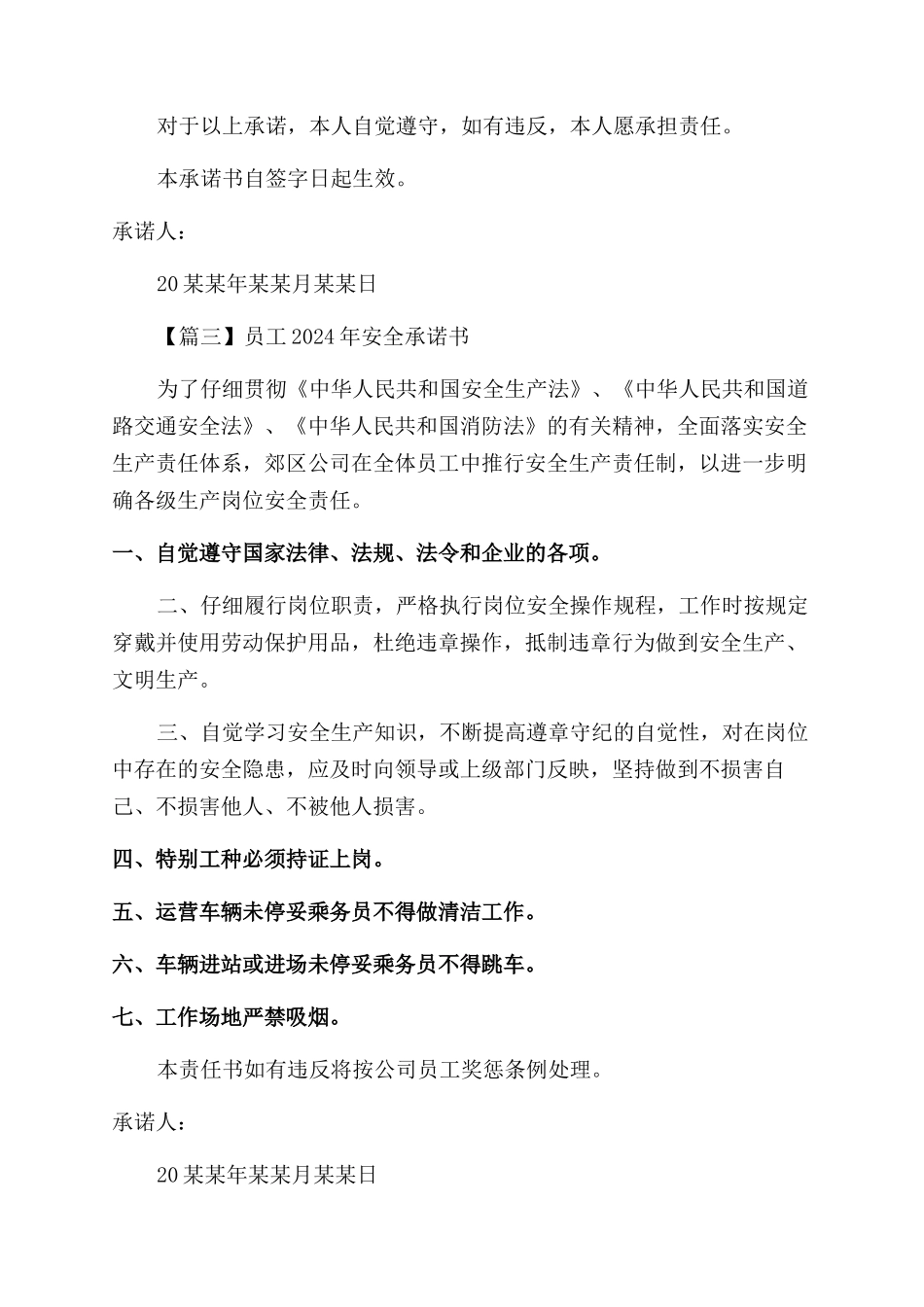 员工2024年安全承诺书范文汇编_第3页