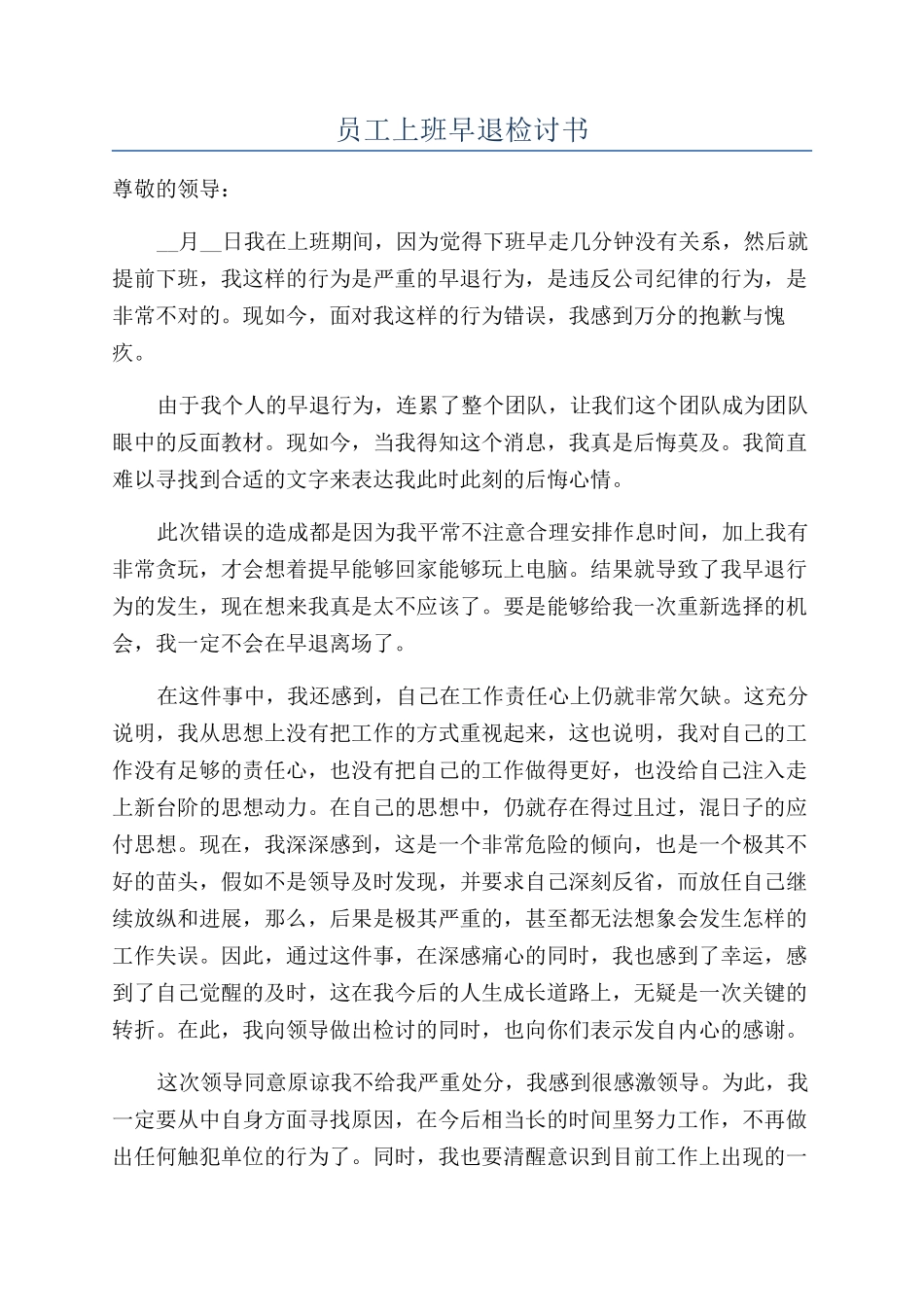 员工上班早退检讨书_第1页