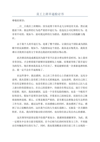 员工上班早退检讨书