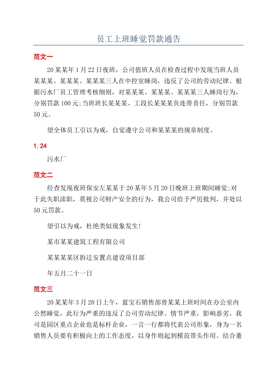 员工上班睡觉罚款通告_第1页