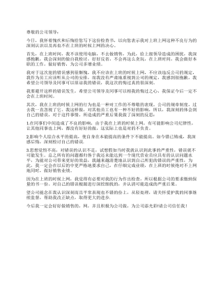 员工上班时逛网页检讨书