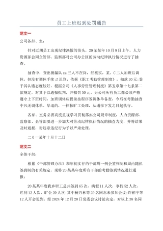 员工上班迟到处罚通告