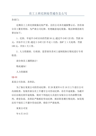 员工上班迟到处罚通告怎么写