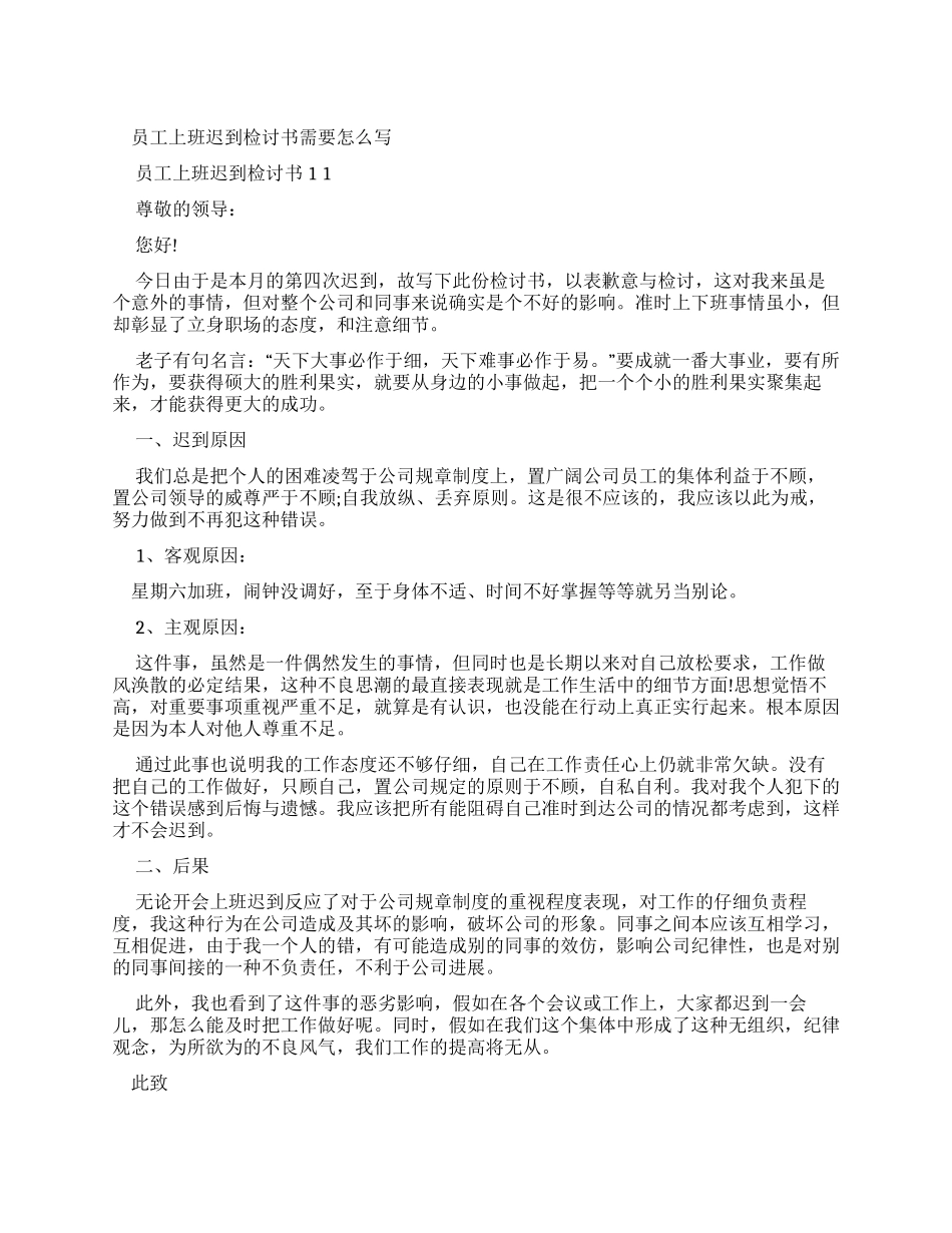 员工上班迟到检讨书需要怎么写x_第1页