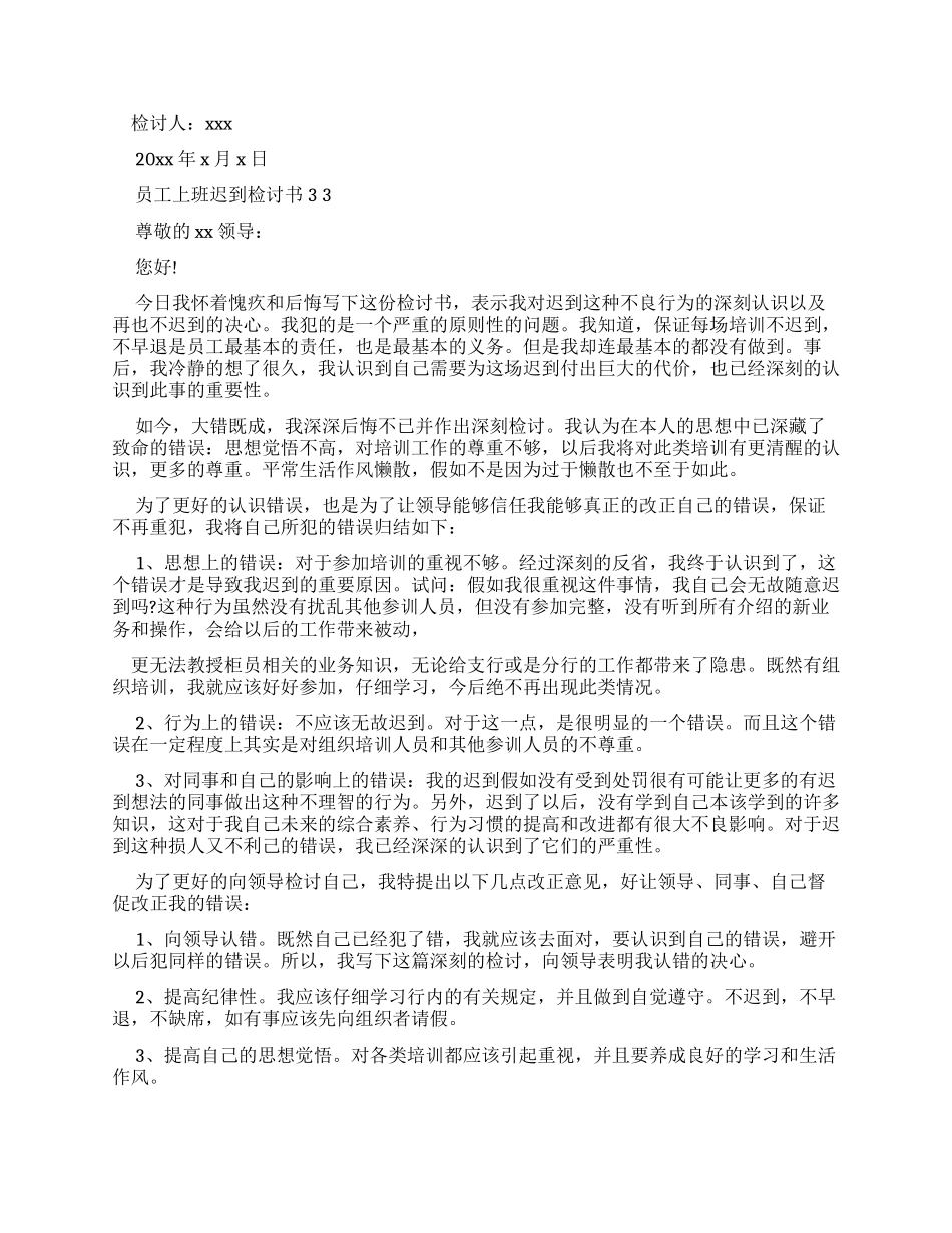 员工上班迟到检讨书需要怎么写x_第3页