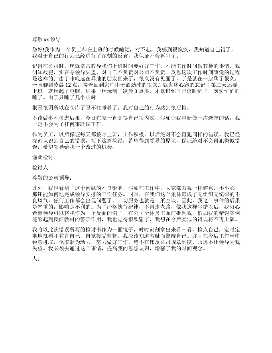 员工上班睡觉检讨书_第1页