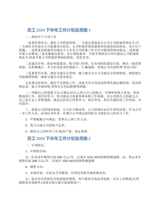 员工下半年工作计划及思路精选5篇2024