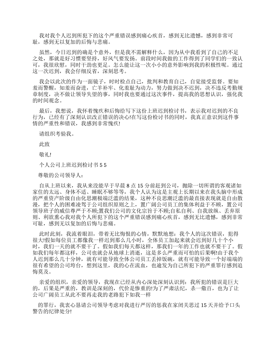 员工个人公司上班迟到检讨书x_第3页