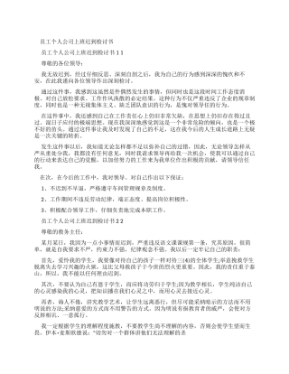 员工个人公司上班迟到检讨书x