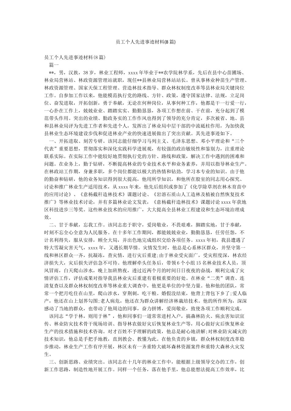 员工个人先进事迹材料_第1页