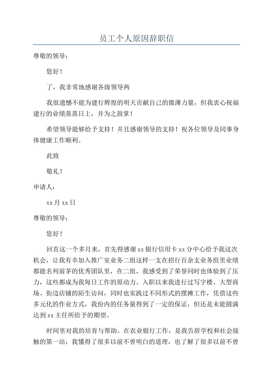 员工个人原因辞职信_第1页