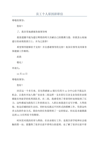员工个人原因辞职信