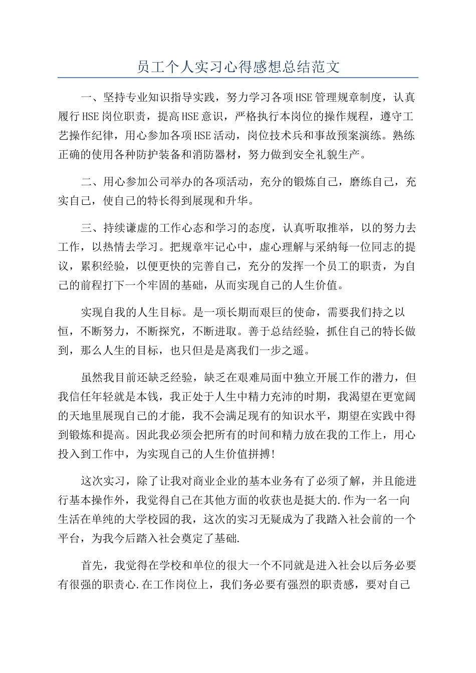 员工个人实习心得感想总结范文_第1页