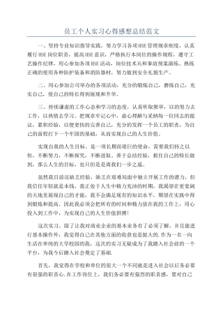 员工个人实习心得感想总结范文