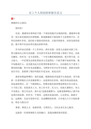 员工个人原因辞职报告范文