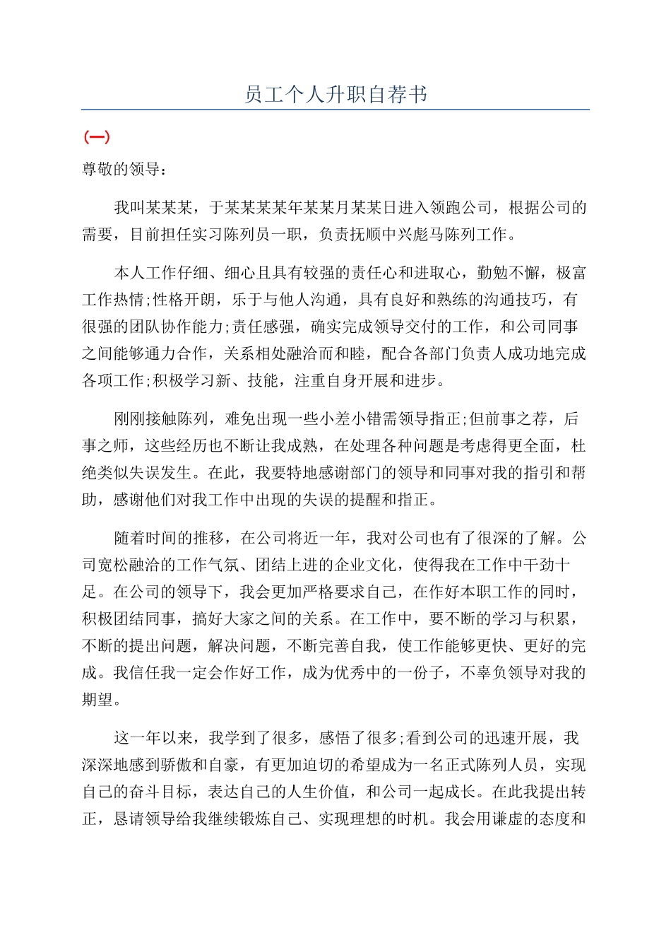 员工个人升职自荐书_第1页