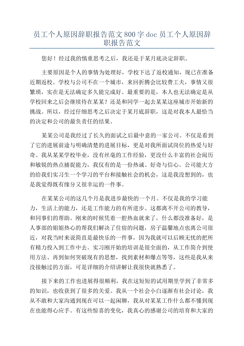 员工个人原因辞职报告范文800字doc员工个人原因辞职报告范文_第1页