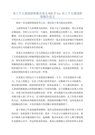 员工个人原因辞职报告范文800字doc员工个人原因辞职报告范文