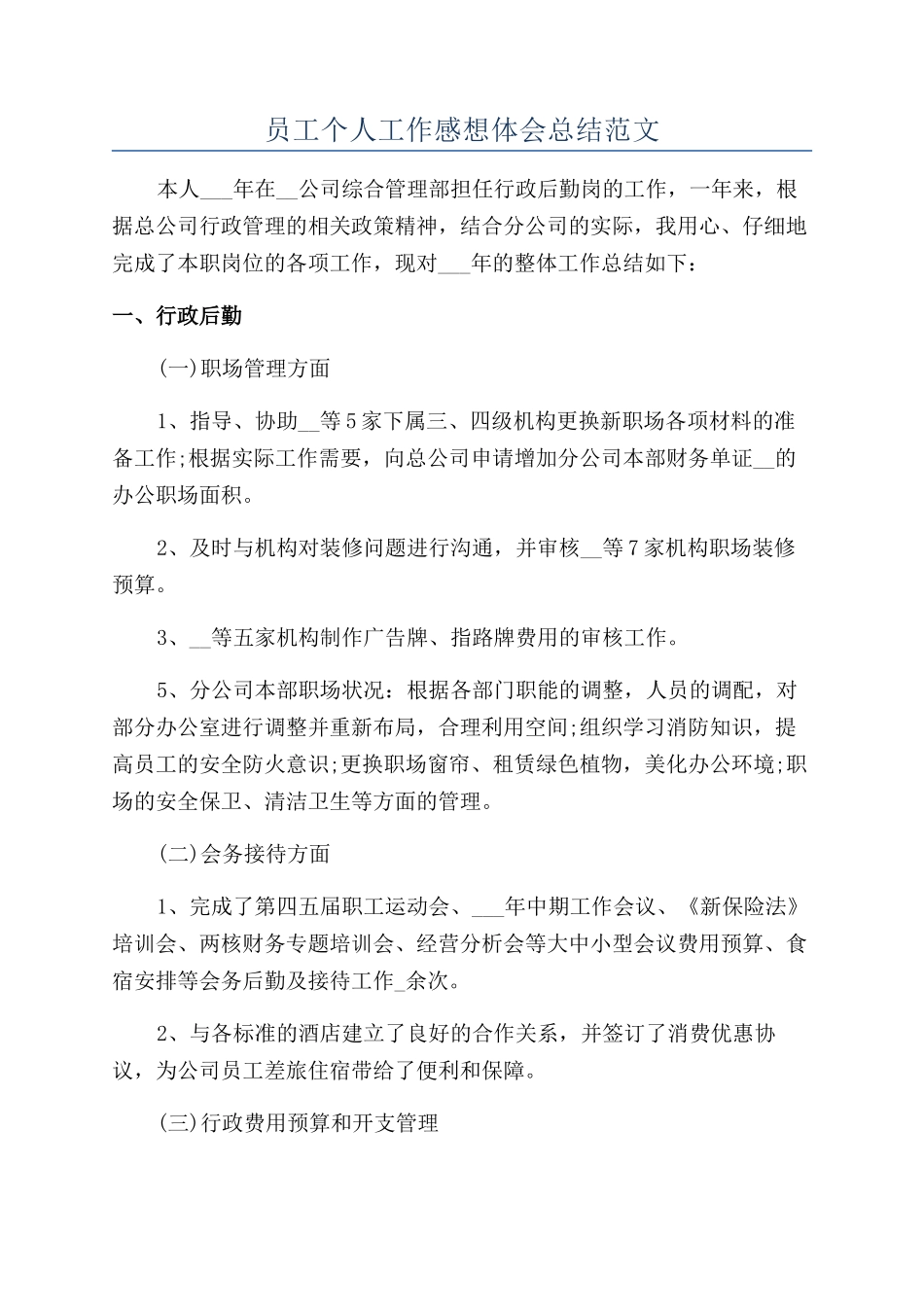 员工个人工作感想体会总结范文_第1页