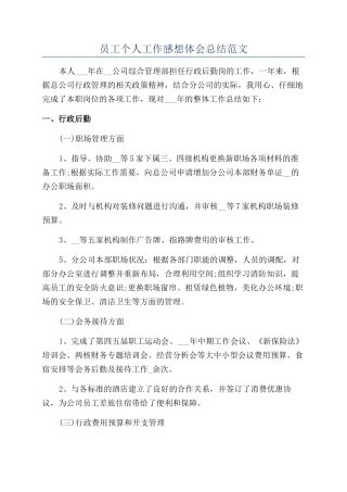 员工个人工作感想体会总结范文