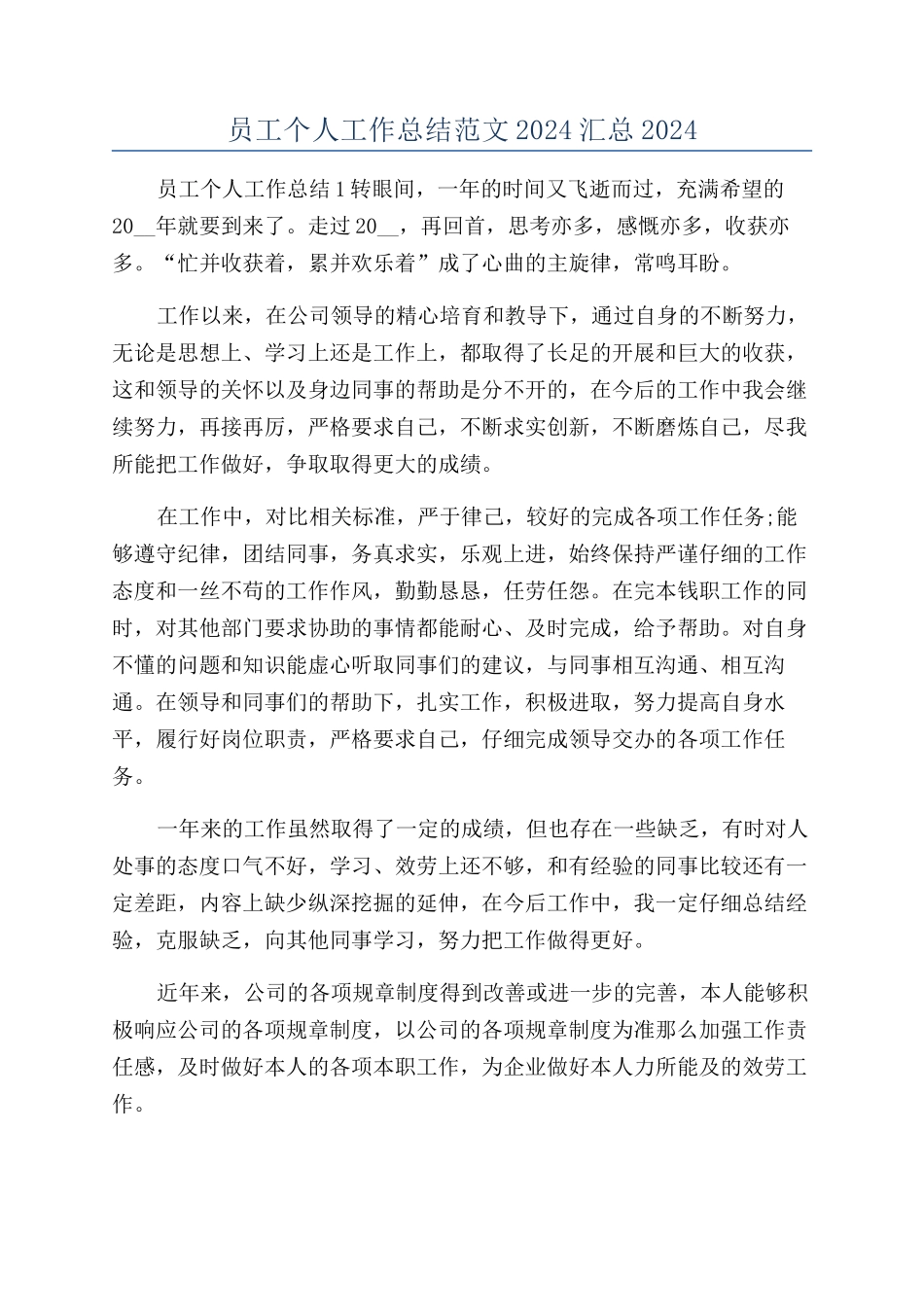 员工个人工作总结范文2024汇总2024_第1页