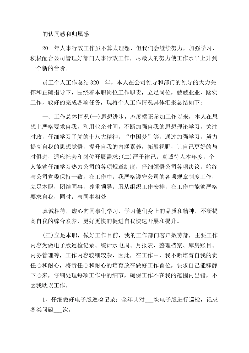 员工个人工作总结范文2024汇总2024_第3页