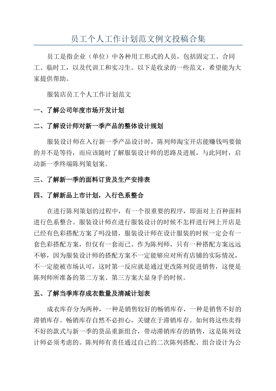 员工个人工作计划范文例文投稿合集_第1页