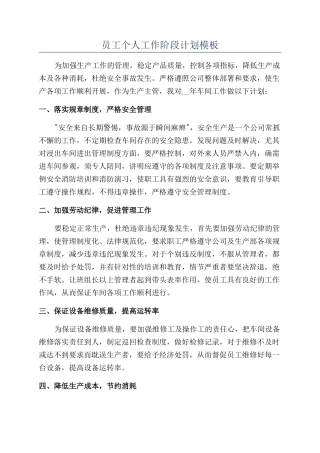 员工个人工作阶段计划模板
