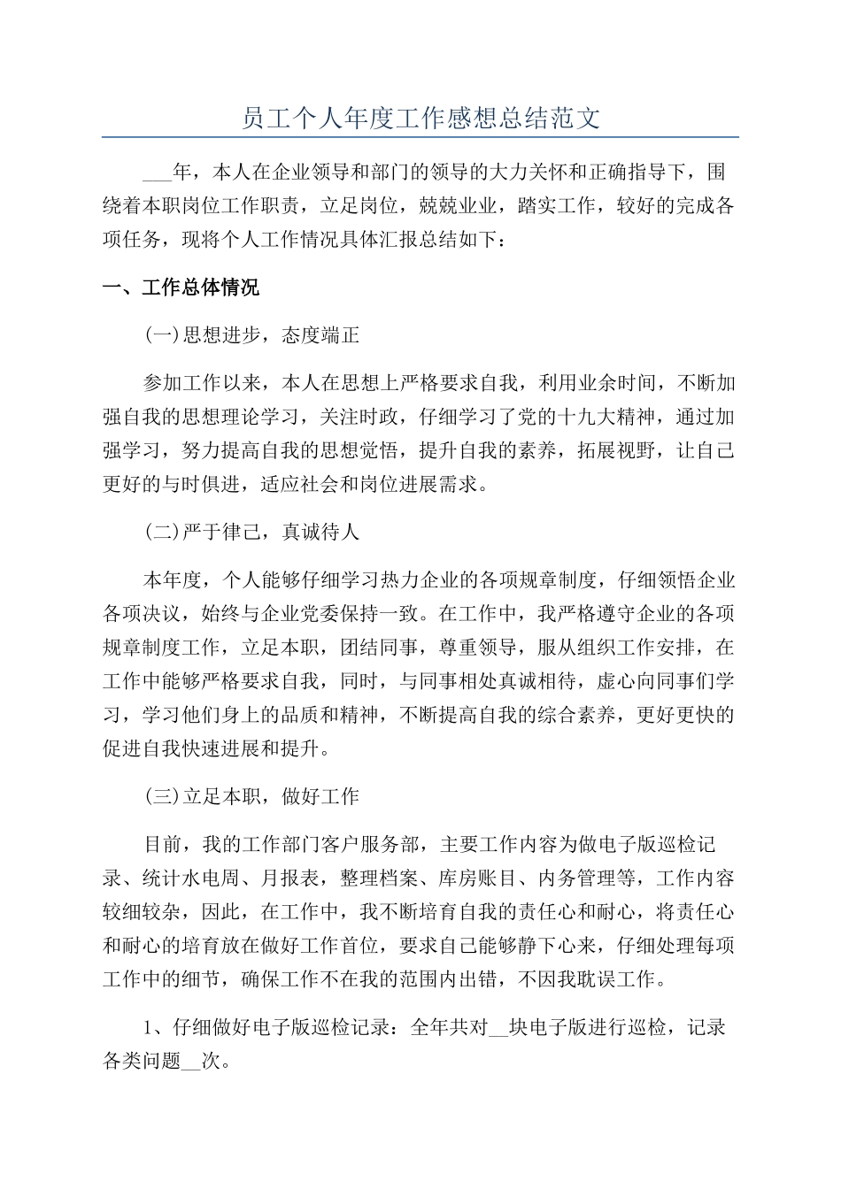 员工个人年度工作感想总结范文_第1页